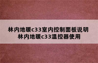 林内地暖c33室内控制面板说明 林内地暖c33温控器使用